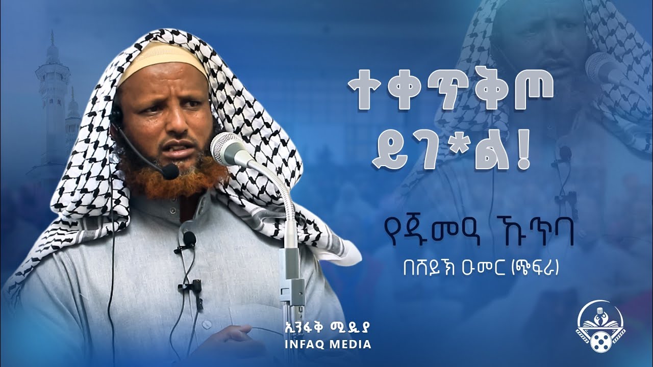 ዝሙት || በሸይኽ ዑመር ጭፍራ || የጁመዓ ኹጥባ || አረብ ገንዳ መስጅድ || ZINA || 2025
