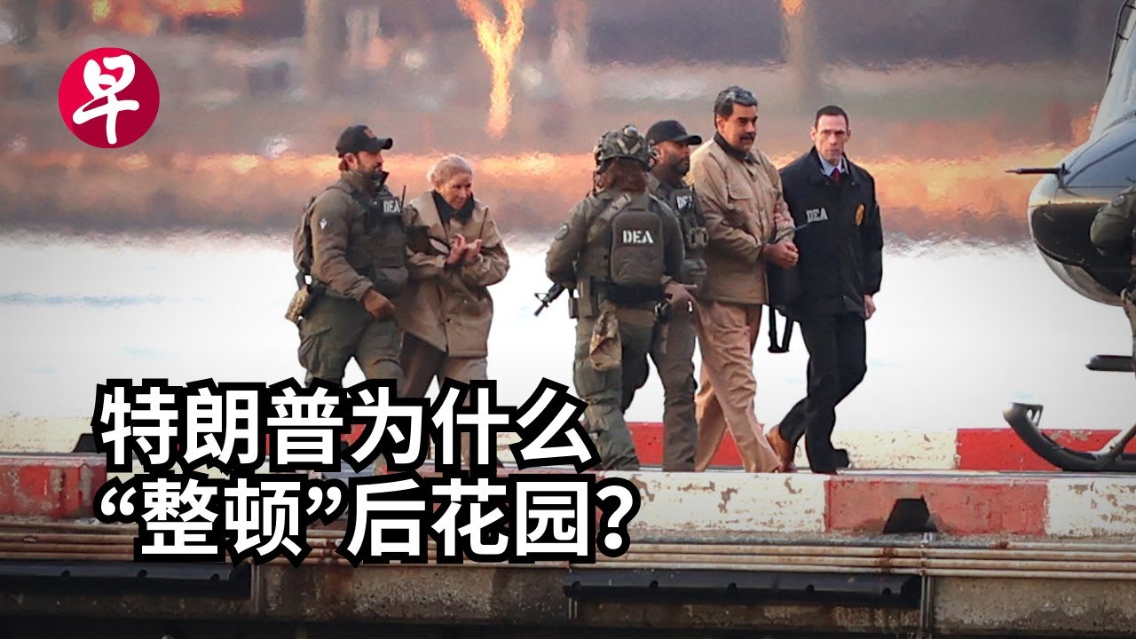 [EN] 特朗普突袭委内瑞拉  他想要什么？Why is Trump attacking Venezuela