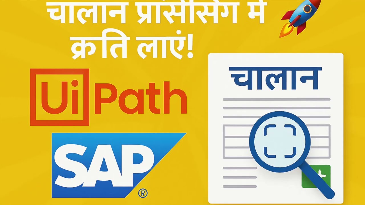 चालान प्रसंस्करण में क्रांति! 🚀 UiPath + SAP, OCR व सत्यापन के साथ