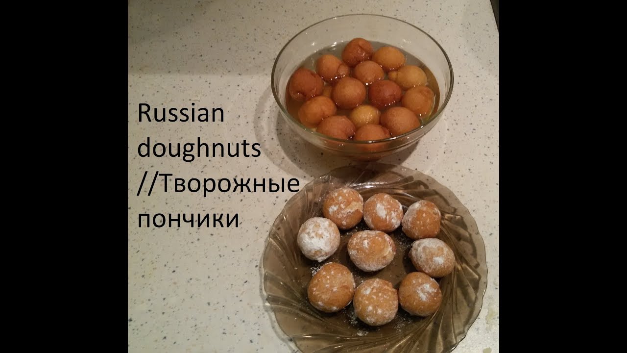 How to make Russian doughnuts //Творожные пончики//10 MIN Donuts Recipe (Ponchiki)