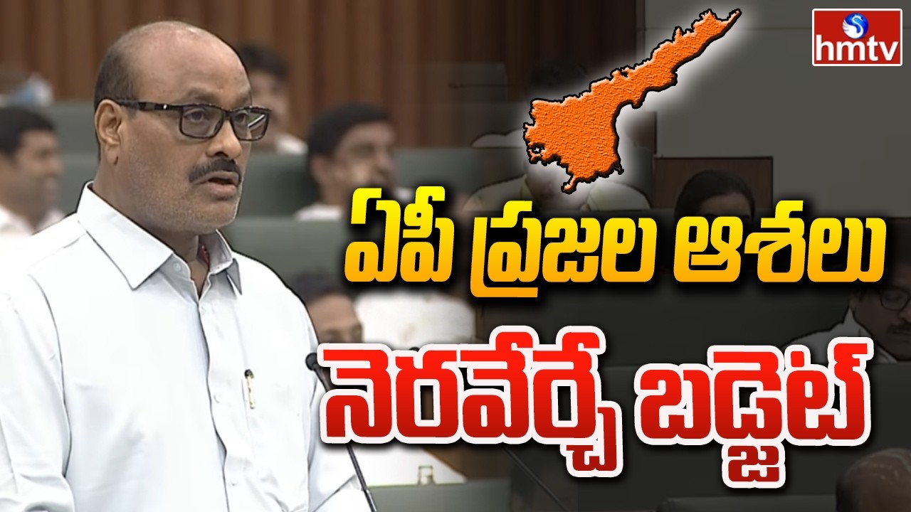 ఏపీ ప్రజల ఆశలు నెరవేర్చే బడ్జెట్.. | Ap Budget 2026 | Cm Chandrababu \ hmtv