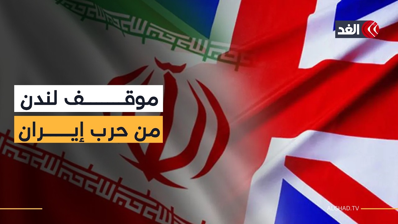 بريطانيا ترفض المشاركة في الحرب على إيران وتؤكد: تغيير الأنظمة لا يتم بالقصف الجوي