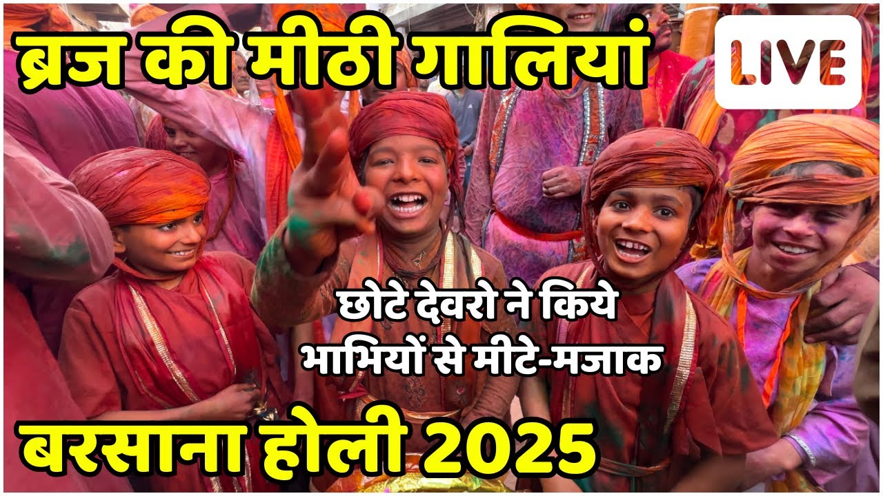 ब्रज की मीठी गालियां | छोटे देवरो ने किये भाभियों से मीटे-मजाक | बरसाना होली 2025 | बोलो राधे गोविंद
