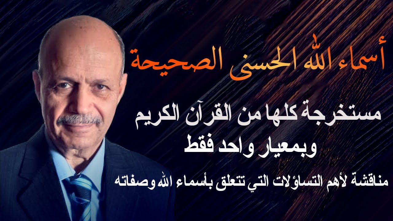 اسماء الله الحسنى مستخرجة كلها من القرآن الكريم لأول مرة