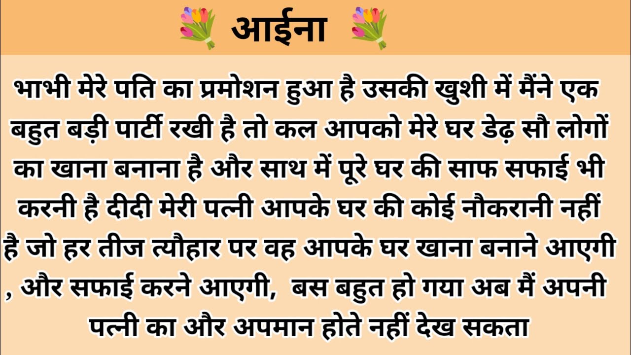 आईना। hindi story l hindi kahaniyan kahani with devanshi l kalpna voice l family story