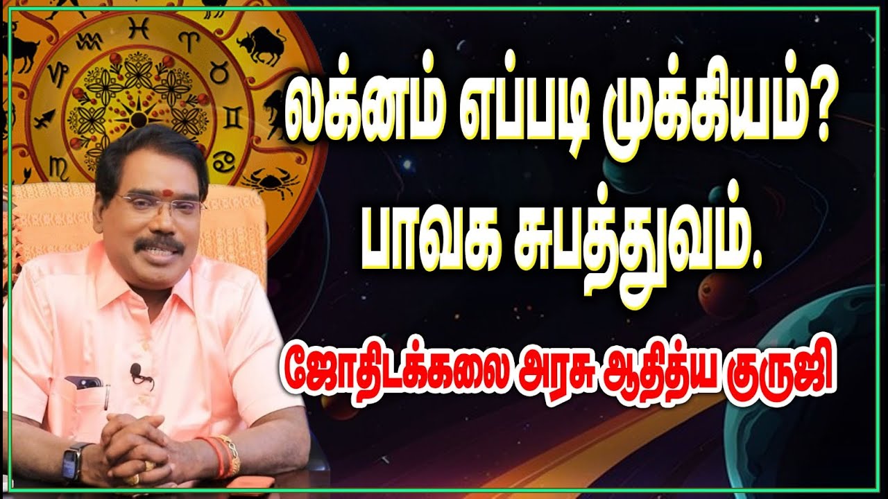 லக்னம் எப்படி முக்கியம்? பாவக சுபத்துவம்.#adityaguruji #jothidam