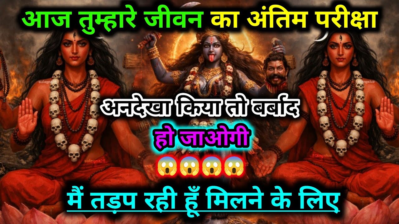 888.🕉️ Mahakali ka sandesh 🌺 अंतिम परीक्षा को अनदेखा किया तो बर्बाद हो जाओगे #kalimata 