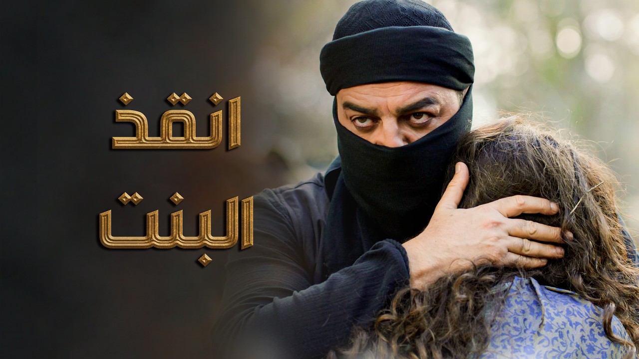 شهامة غواص خلت الكابوس يلي عايشته البنت المسكينة ينتهي 💪🔥ـ النويلاتي