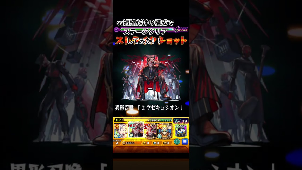 ss短縮だけの構成でステージクリアしてみた！！#モンスト