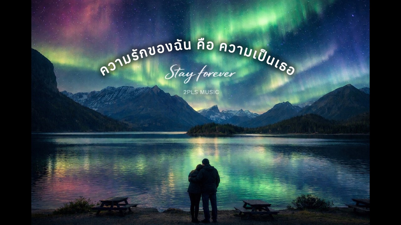 Stay forever — 2PLS | Official Audio + Guitar Chords (คอร์ดกีต้าร์)