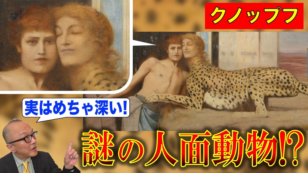 【クノップフ「愛撫」】人面怪物とイチャイチャ仲良しの謎！背後に闇の黒魔術師！？クノップフはオカルト大好き画家【山田五郎説】