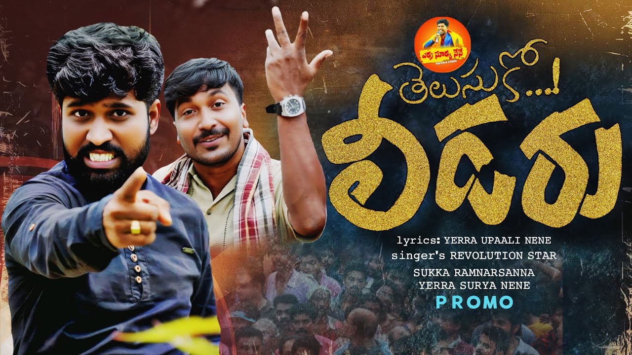 THELUSUKO LEADER PROMO SONG 4K | YERRA SURYA NENE | SUKKA RAM NARSAIAH | SUKKA RAM NARSANNA