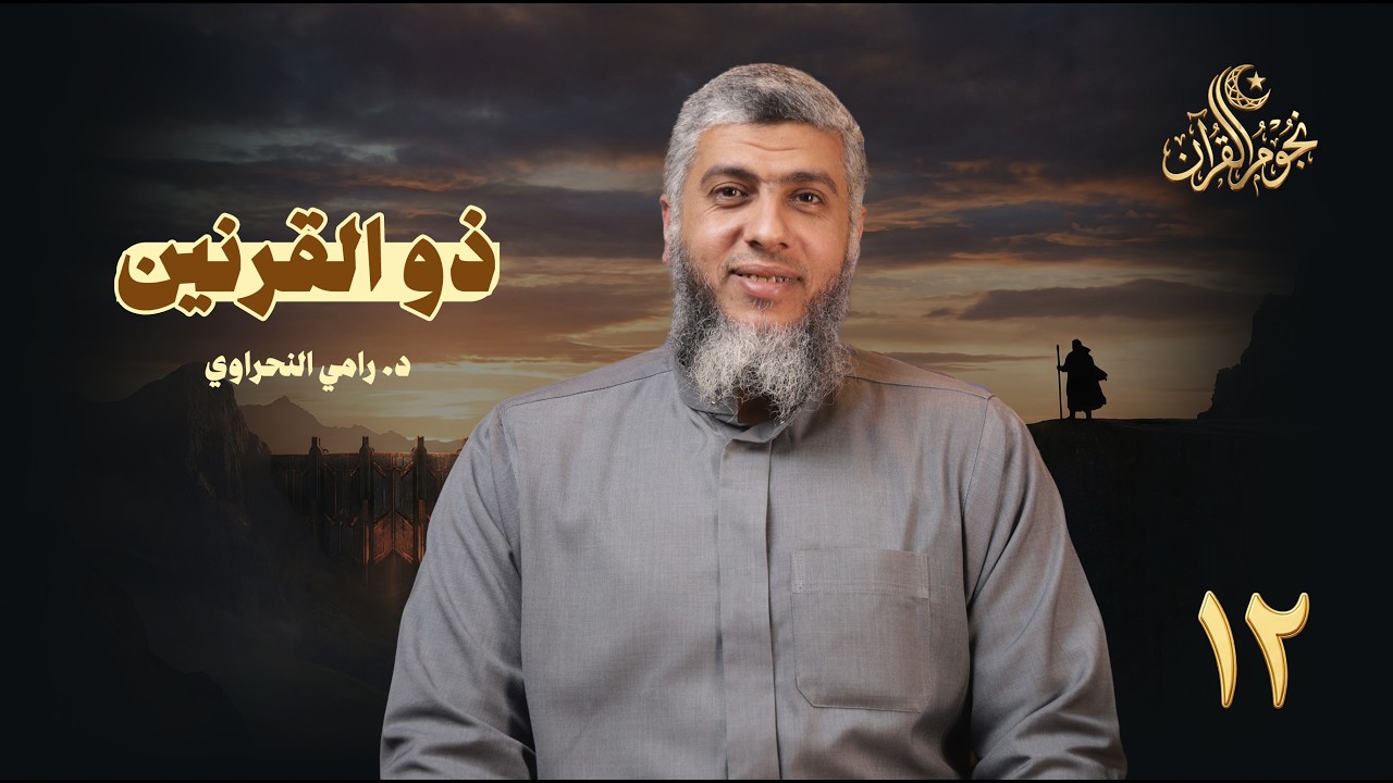 نجوم القرآن 12 | ذو القرنين |  د. رامي النحراوي