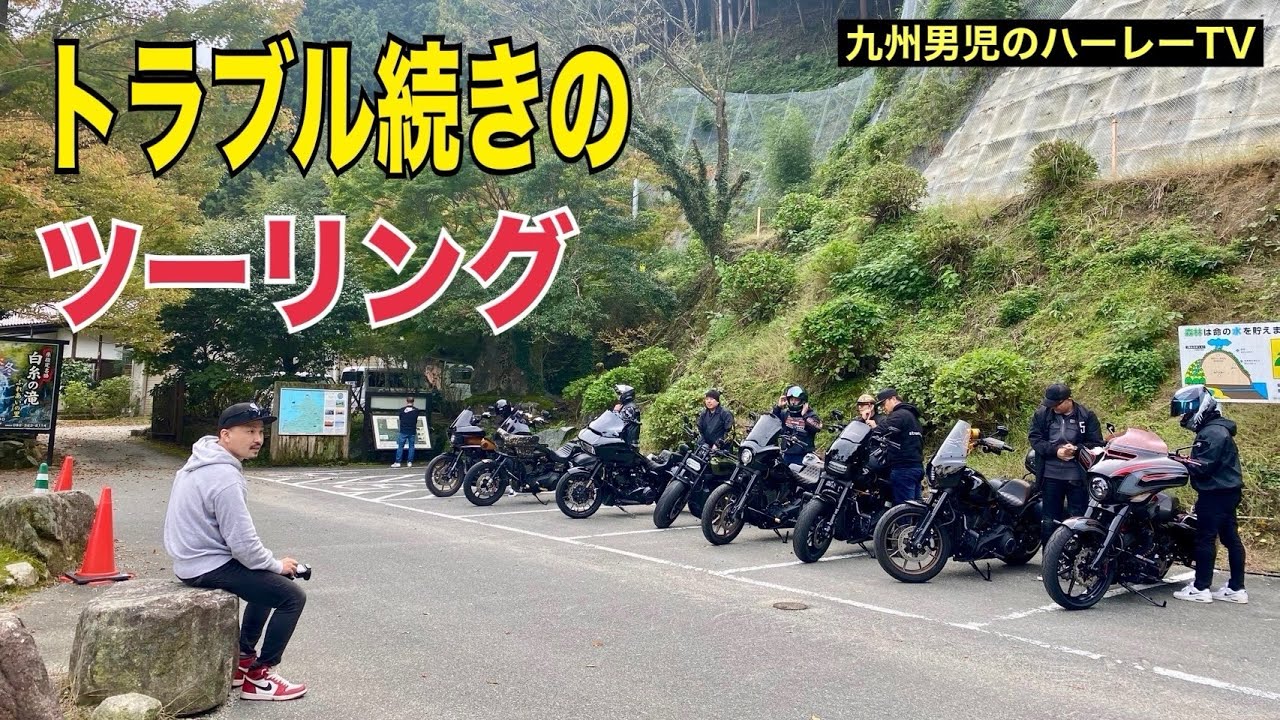 【ハーレーダビッドソン】3台もバッテリーあがるツーリング聞いた事ないw【FXLRS】