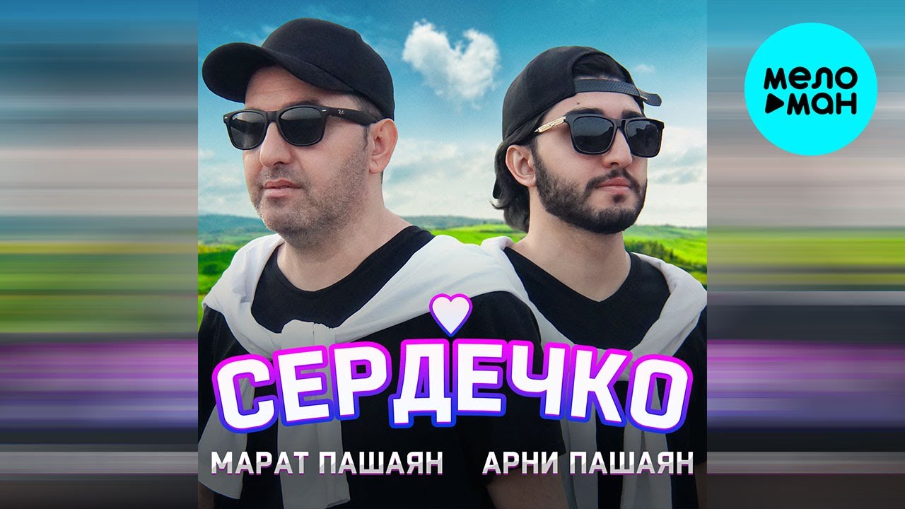 Марат Пашаян, Арни Пашаян - СЕРДЕЧКО (Single 2022)