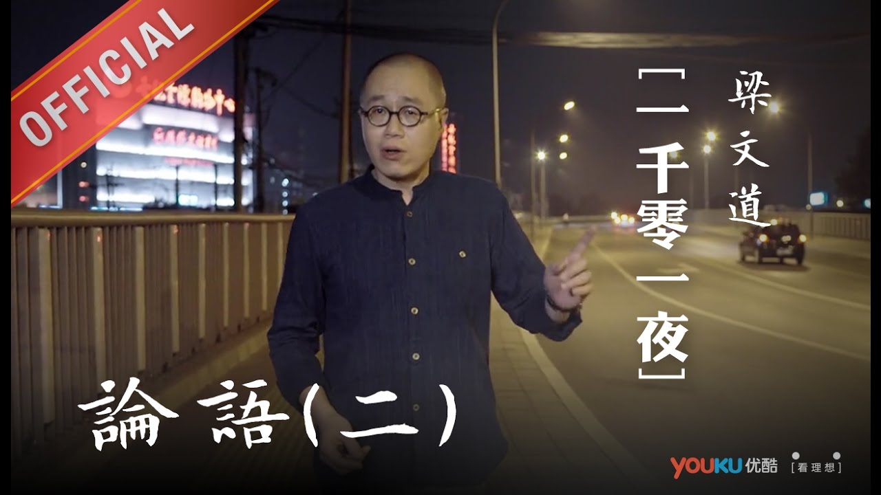 一千零一夜 第一百四十二夜：論語(二)