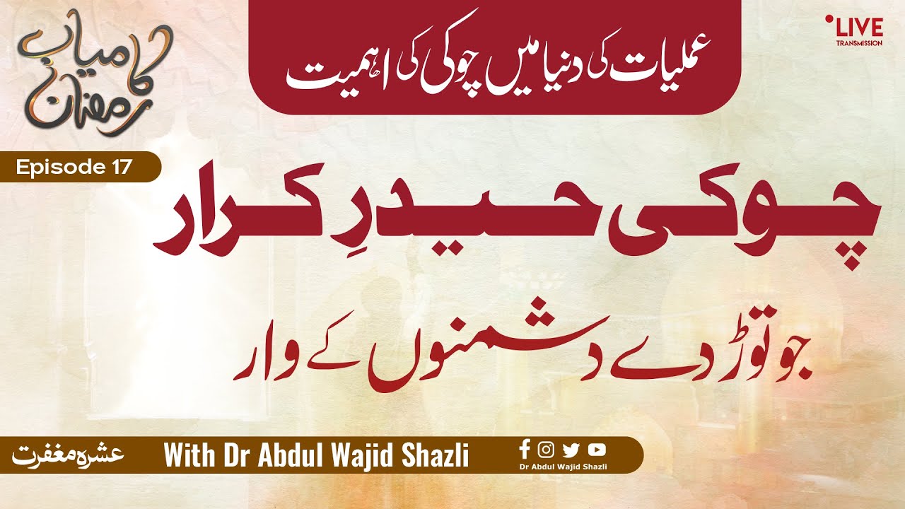 Choki Haider Karrar jo Tod de Dushmano ke Waar | Amliyat ki duniya mai Choki ki Ahmiyat | Episode 17