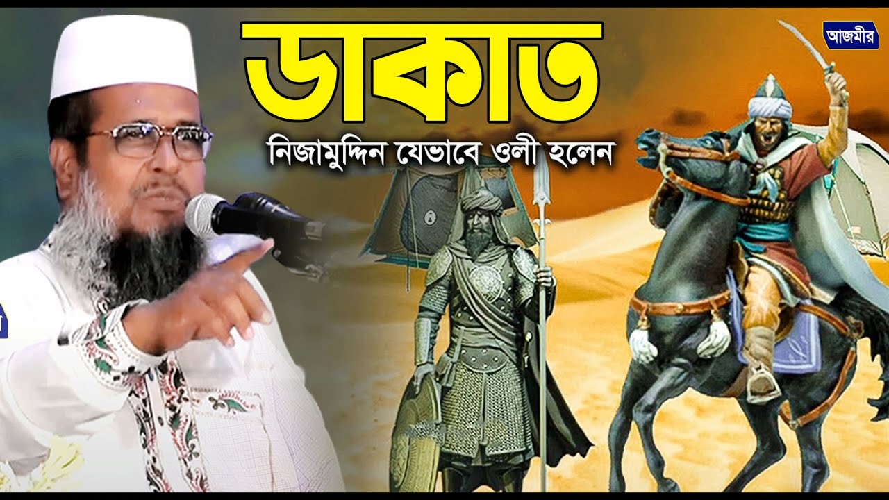 ডাকাত থেকে আল্লাহর অলি হওয়ার ঘটনা ।তোফাজ্জল হোসেন ভৈরবী।tofazzal hossain bhairovi | bangla waz |