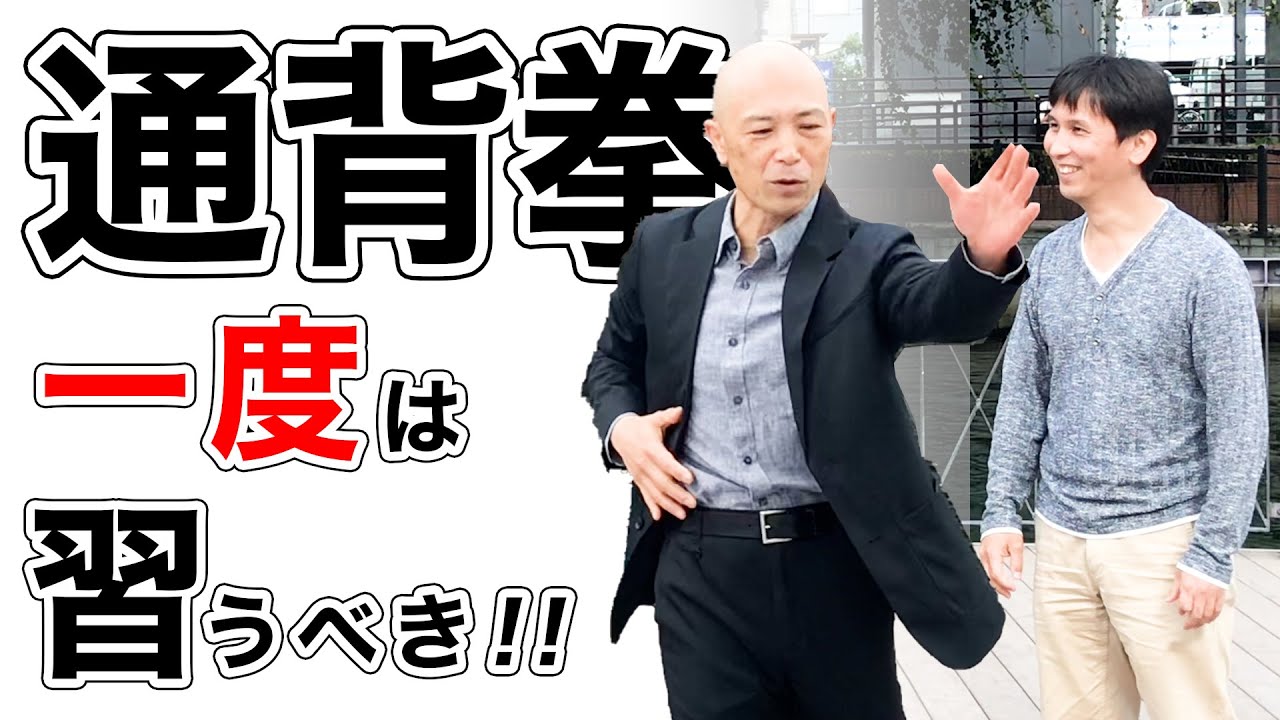 【通背拳】村松先生に通背拳の基礎を教わったらシンプルすぎた【基礎】