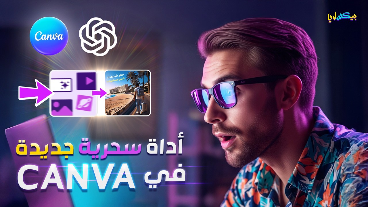 إزاي تكتب برومبت باستخدام شات GPT، وتحوّله لتصميم احترافي باستخدام أداة Magic Media في Canva