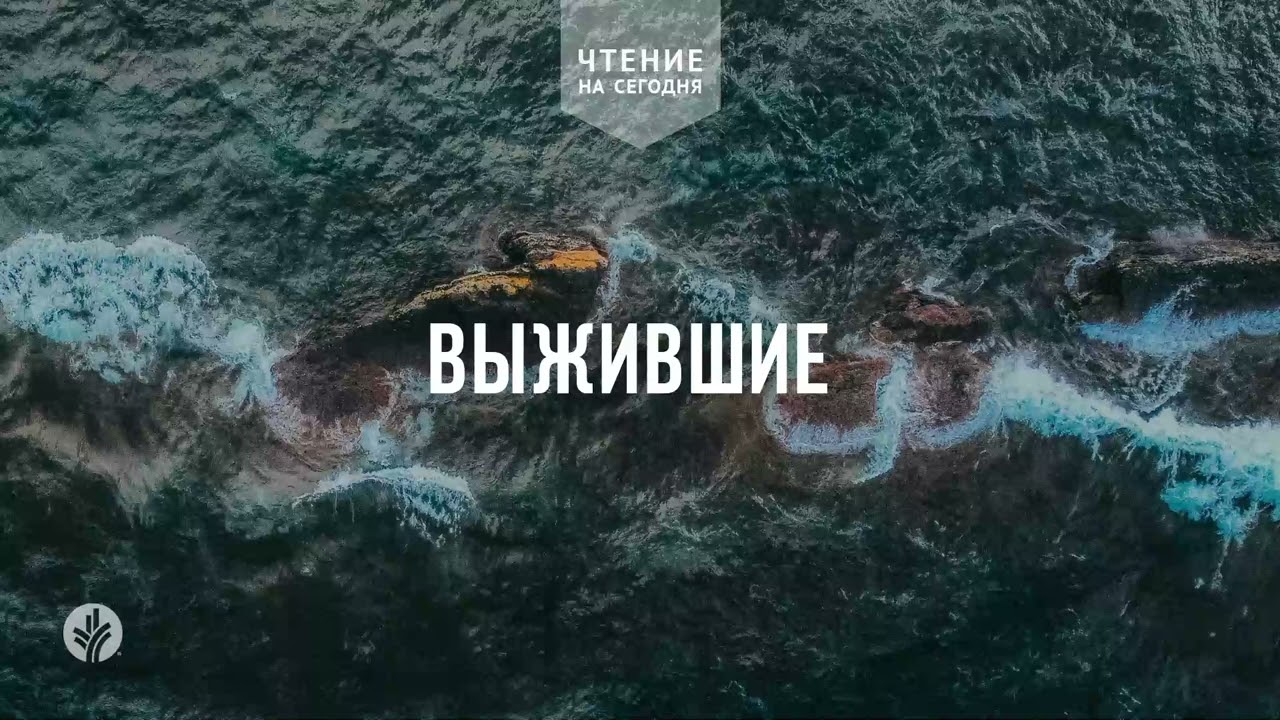 ВЫЖИВШИЕ  | Ежедневное христианское чтение | 23   января 2026