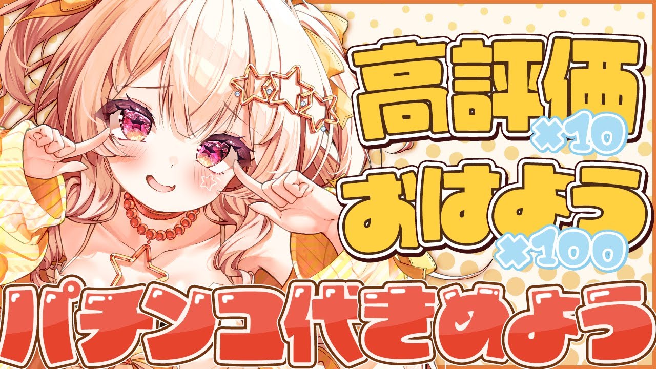 【朝活/雑談】おはようチャレンジ！1万4千円握りしめてパチ屋へ【#新人Vtuber】