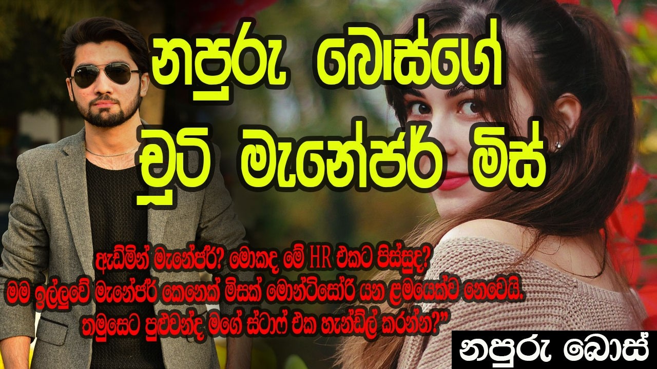 නපුරු බොස්ගේ චූටි මැනේජර් මිස් #කෙටිකතා #ketikatha#adarakatha #lovestory#storys