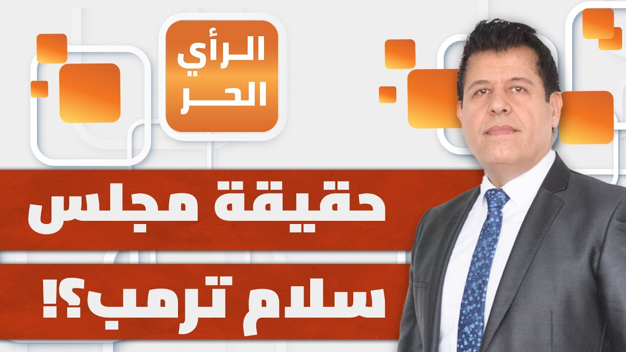 هل يريد ترمب حكم العالم انطلاقا من غزة؟ | الرأي الحر