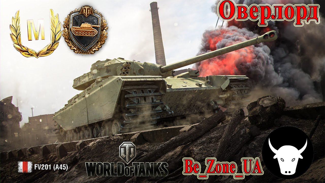 Майстер на FV201 (A45) #wot_ua #wot #wot_українською 💙💛