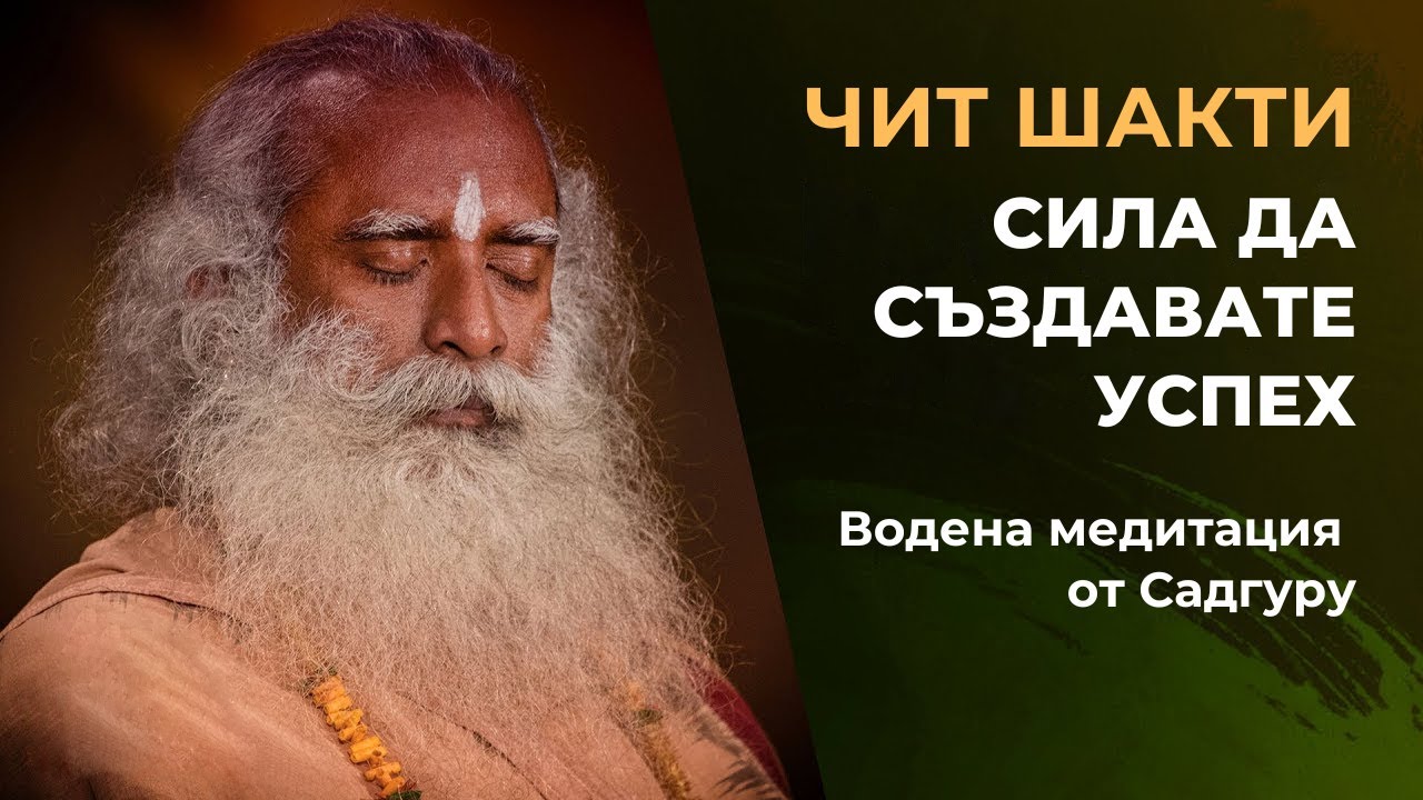 Чит Шакти за Успех - водена медитация от Садгуру с дублиран глас от И.И.