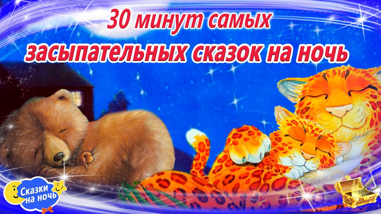 Самые сонные сказки на ночь для засыпания | Успокаивающие аудиосказки | Сказкотерапия перед сном