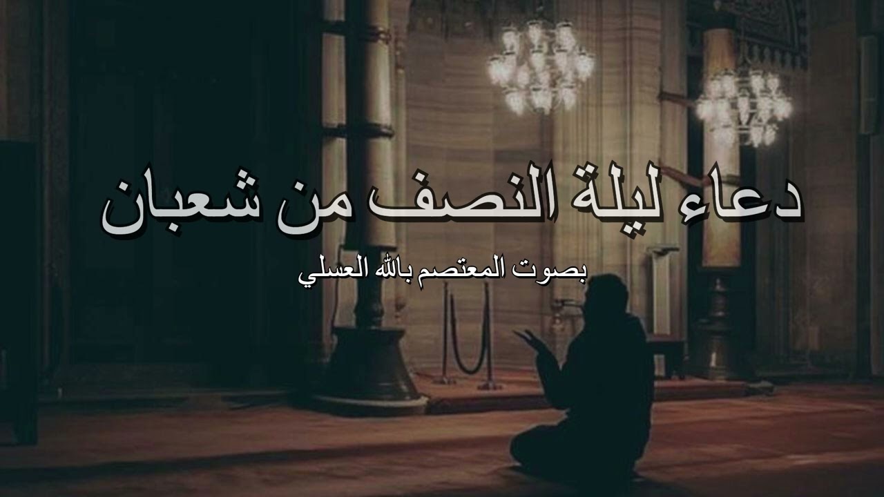 دعاء ليلة النصف من شعبان بصوت المعتصم بالله العسلي