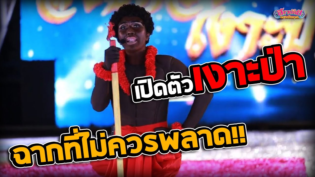 เงาะป่า !! ฉากนี้ท่านไม่ควรพลาดชมกับการพลิกบทบาท ของ วัฒน์ ศิวดล ทั้งม่วน ทั้งฮา !!