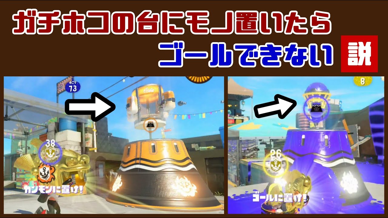 【スプラトゥーン3】ガチホコのゴールにエナジースタンドやホップソナー置いたらゴールできない説【スプラ3 小ネタ検証】@レウンGameTV
