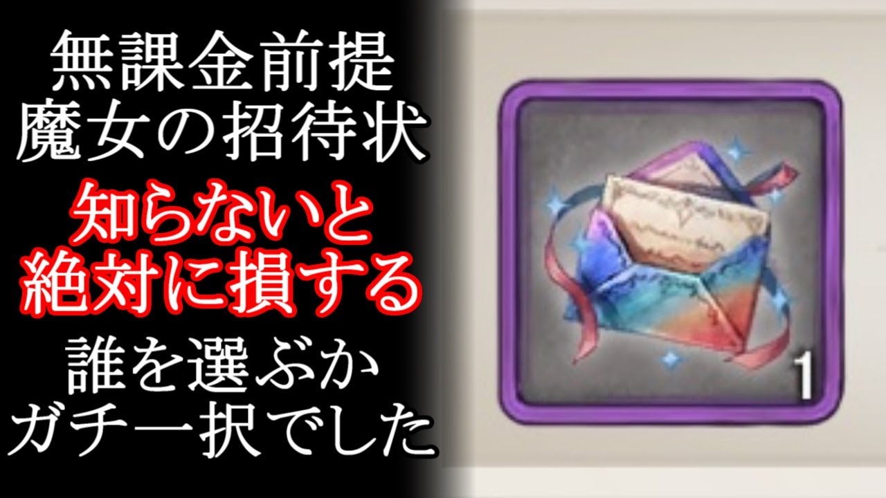【メメントモリ】無課金前提「魔女の招待状」誰を選べばいいのかガチ解説/初心者/攻略【メメモリ】