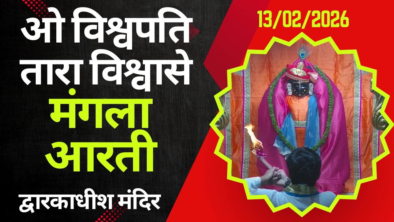 Mangla Aarti : मङ्गला आरती : Dwarkadhish Temple : द्वारकाधीश मंदिर : १३ फरवरी, २०२६ (शुक्रवार)