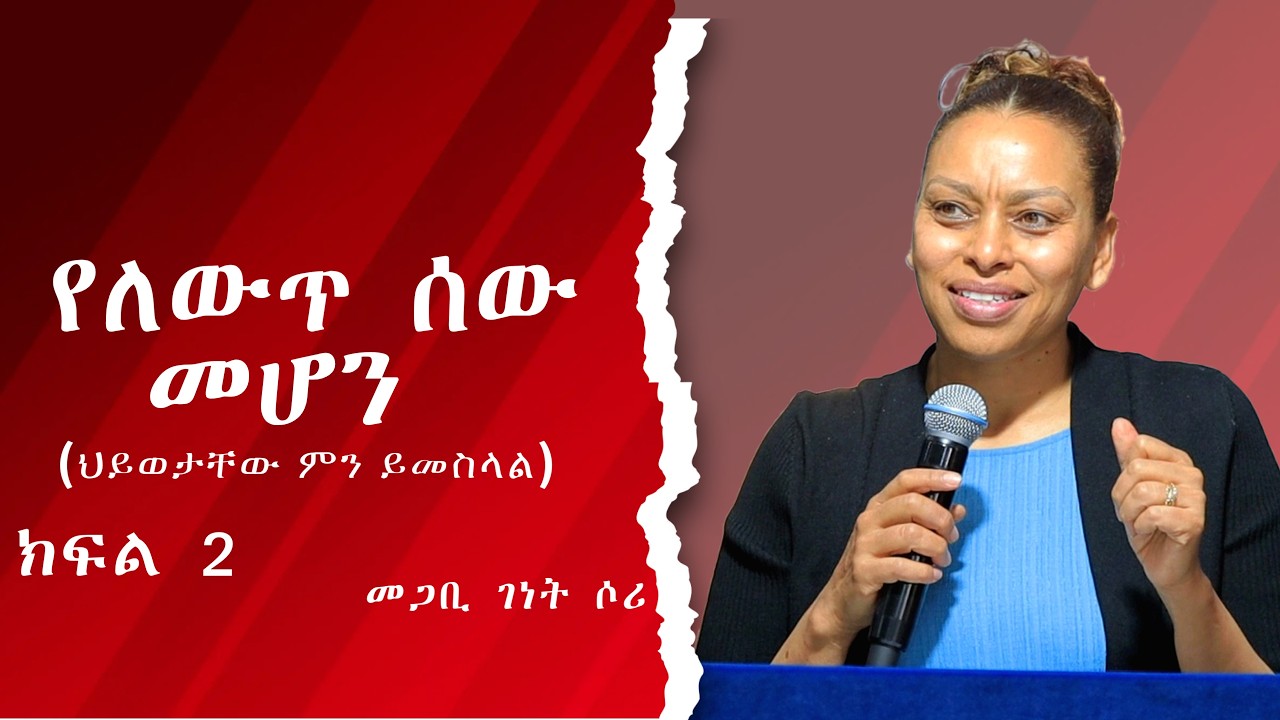 የለውጥ ሰው መሆን (ህይወታቸው ምን ይመስላል) ክፍል 2 #መጋቢ ገነት ሶሪ #2026/2018 #Temple of God Church #wengel tube