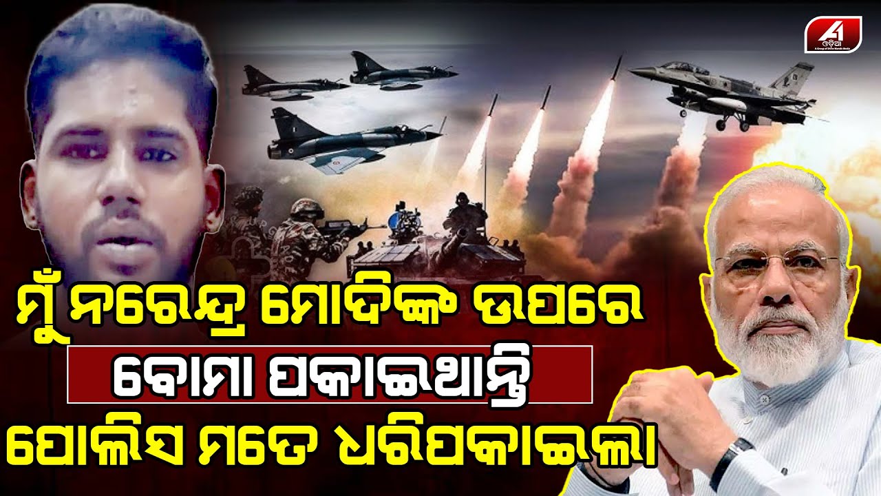 ଭାରତର ପ୍ରଧାନମନ୍ତ୍ରୀଙ୍କ ଉପରେ ବୋମା ପକେଇବାକୁ ଦେଉଥିଲା ଧମକ ଧରିନେଲା ପୋଲିସ l PRIME MINISTER l @A1odia