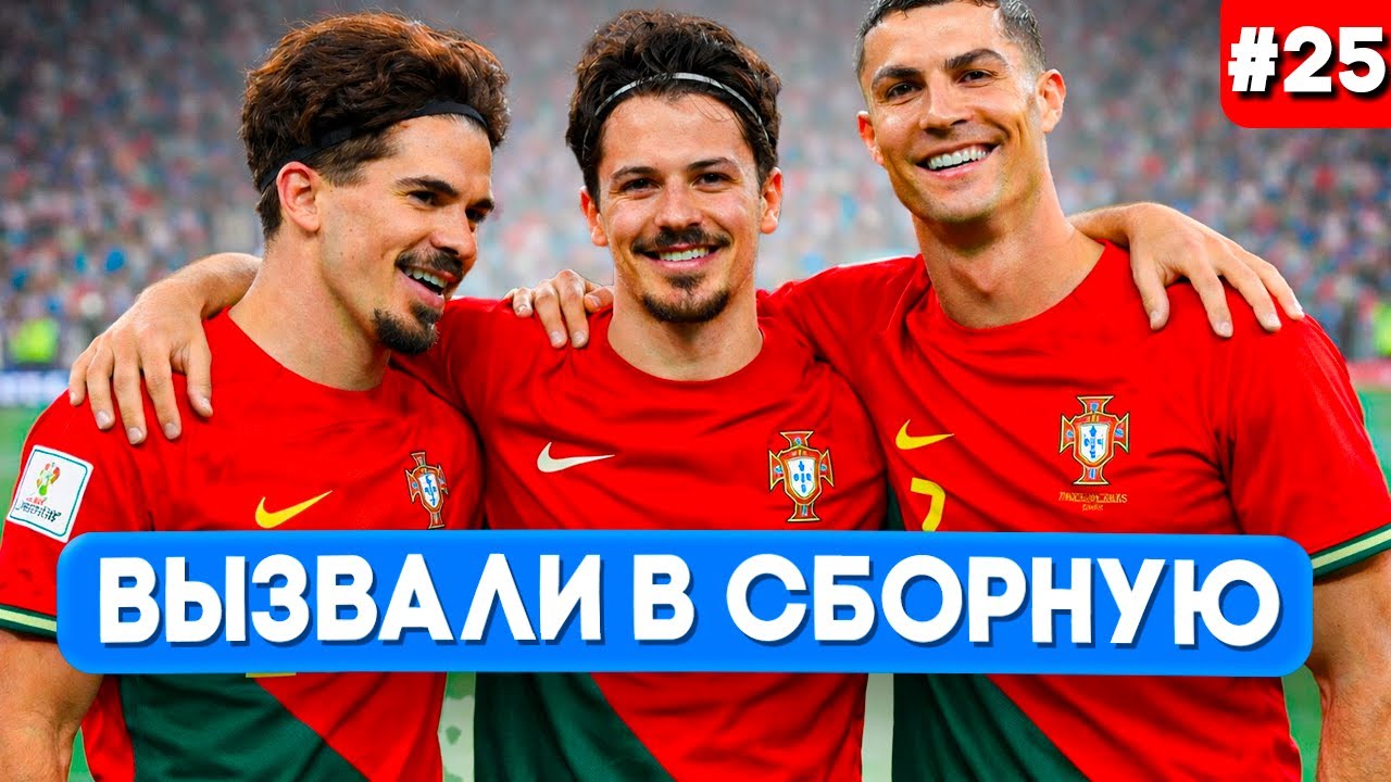 ⚡️ МЕНЯ ВЫЗВАЛИ В СБОРНУЮ ПОРТУГАЛИИ!!! EA FC 26 КАРЬЕРА ЗА ИГРОКА #25