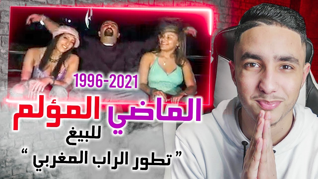 اجي تشوف تطور الراب المغربي بين 1996-2021 🤯