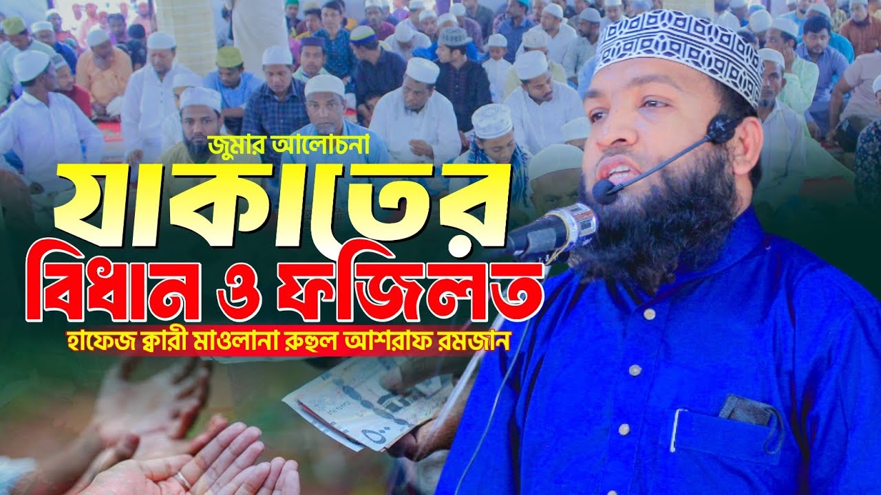যাকাতের বিধান ও ফজিলত || জুমার আলোচনা ||রুহুল আশরাফ রমজান Ruhul Ashraf Ramzan || নতুন ওয়াজ ২০২৬ইং 