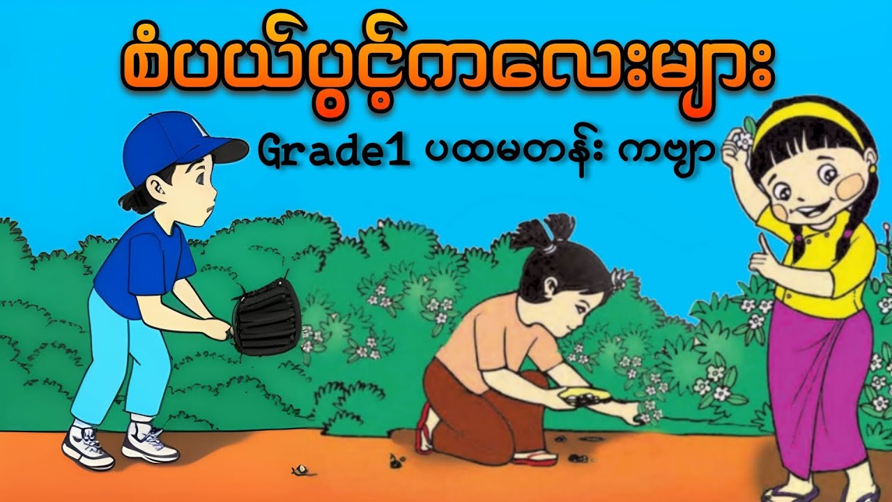 စံပယ်ပွင့်ကလေးများ(G1ကဗျာ) ၊ပထမတန်းကဗျာ #g1ကဗျာ #kg #kgကဗျာများ #kgmyanmarsongs