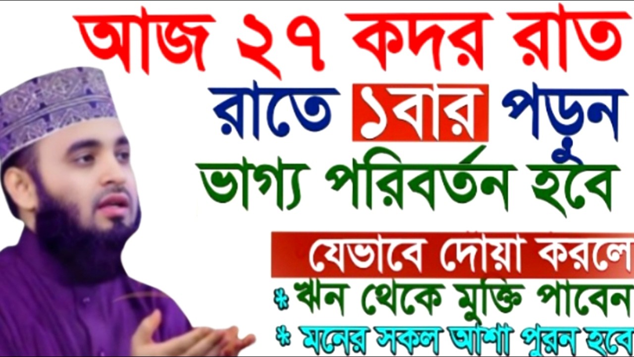 আজ ২৭ কদর রাত রাতে ১বার পড়ন ভাগ্য পরিবর্তন হবে ! মিজানুর রহমান ! Mizanur Rahman Azhari