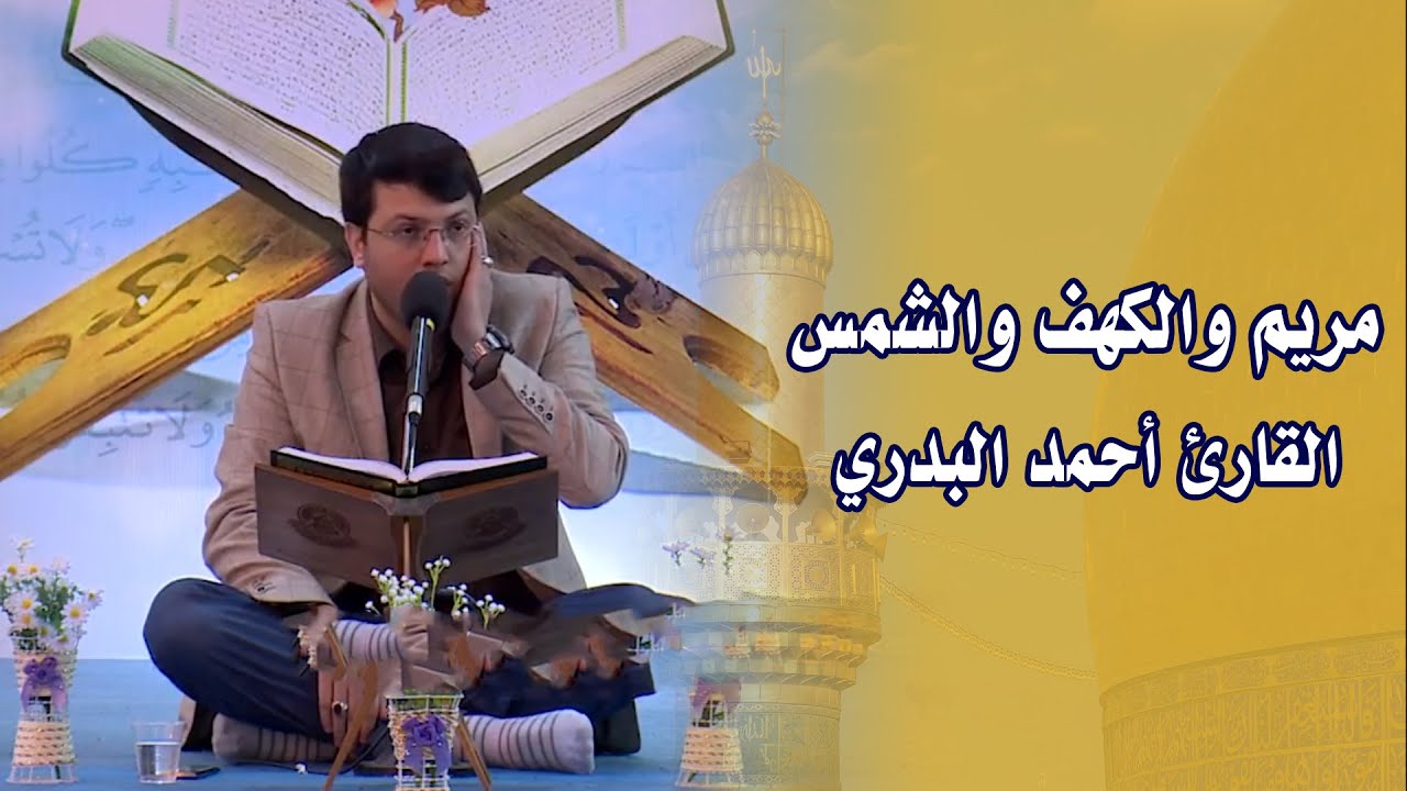 القارئ أحمد البدري || مريم والكهف والشمس || المحفل القرآني الرمضاني في الصحن العلوي المطهر 1438 هــ