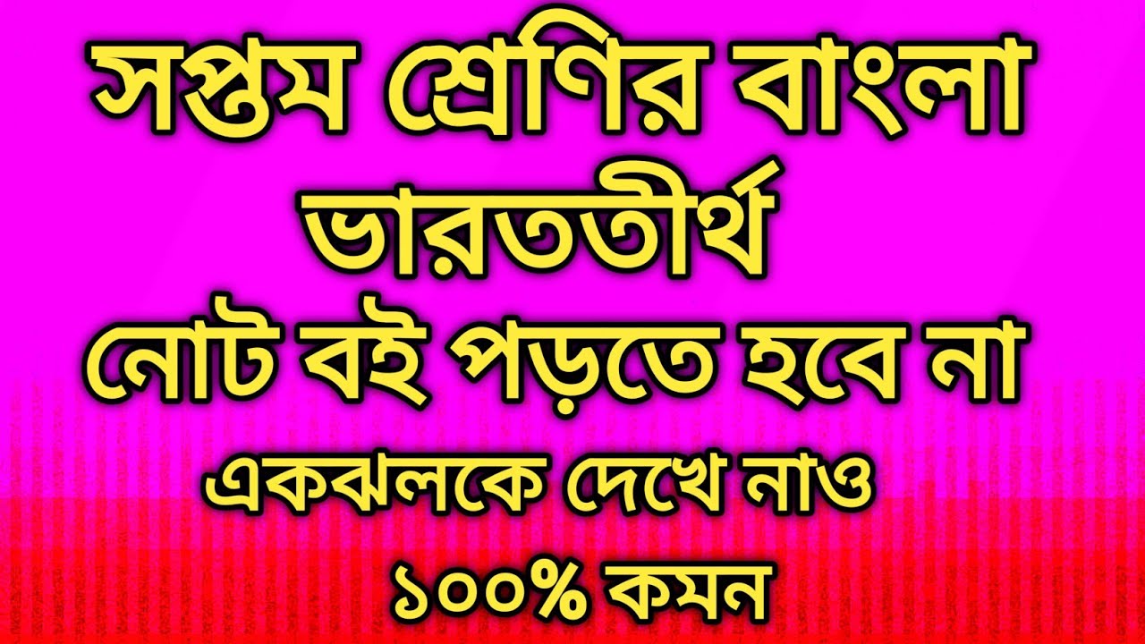 Class 7 বাংলা ভারততীর্থ/সপ্তম শ্রেণির বাংলা ভারততীর্থ কবিতার প্রশ্ন উত্তর/