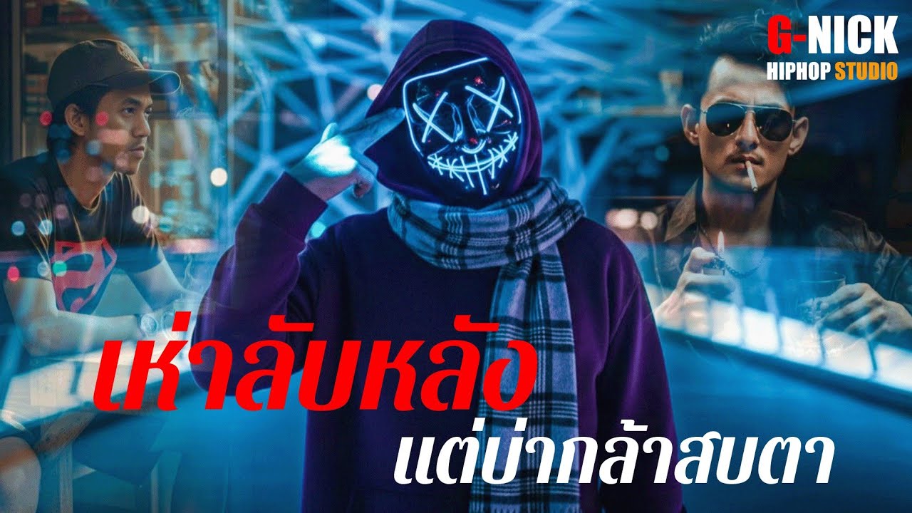 เงียบไว้…ไม่ใช่ยอมแพ้ แบกโลกไว้คนเดียว (เนื้อเพลง) - G-NICK