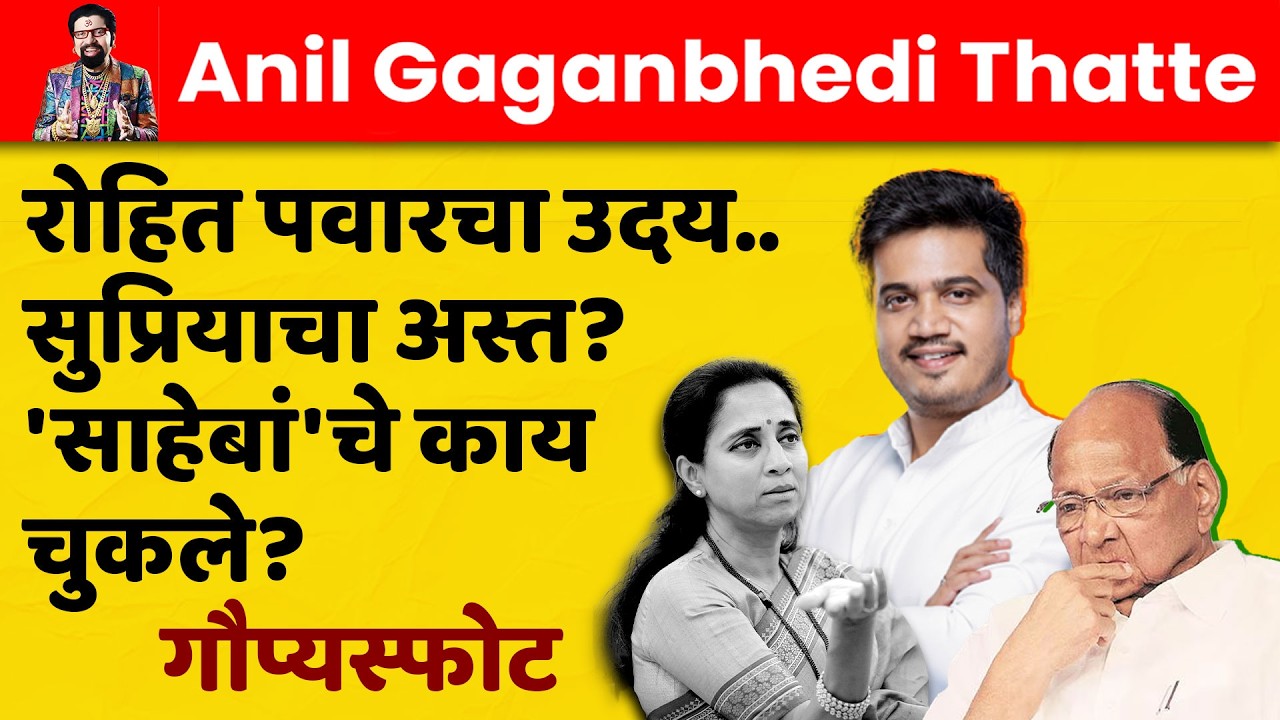 रोहित पवारचा उदय..सुप्रियाचा अस्त? 'साहेबां'चे काय चुकले? गौप्यस्फोट #rohitpawar #sharadpawar