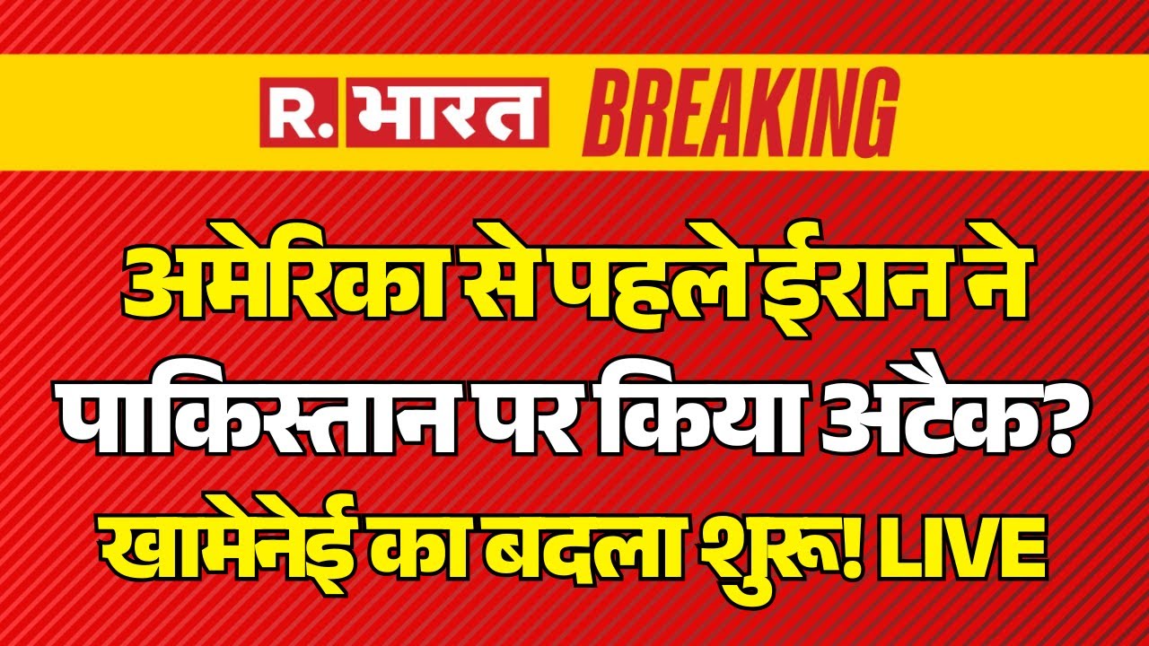 Iran Big Attack on Pakistan LIVE: America से पहले ईरान ने पाक पर किया अटैक! |Drone Attack in Karachi