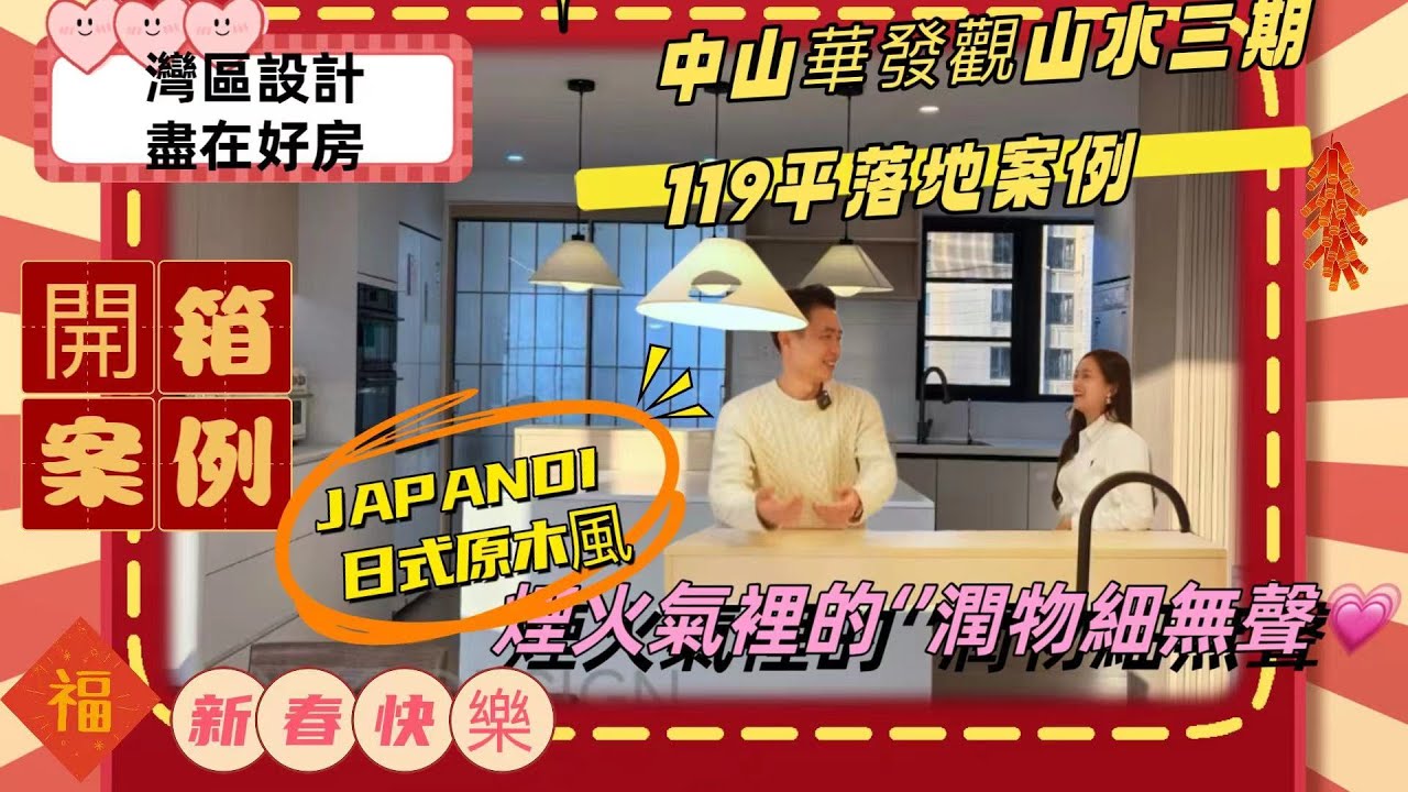 灣區設計 盡在好房 I 大年初一  新春快樂  華髮觀山水三期119㎡ 全案交付新年入住 優雅式開箱分享【日式原木風JAPANDI】 空間完美利用 I 烟火裏的潤物細無聲 I  #中山裝修 #室内设计