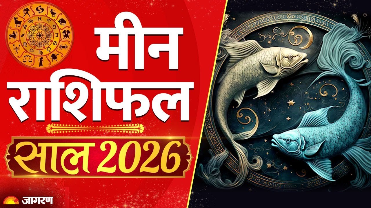 Horoscope 2026: मीन राशि वालों को मिलेगी ये 2 खुशखबरी|Meen Rashi 2026 |Pisces 2026|Yearly Astro 2026